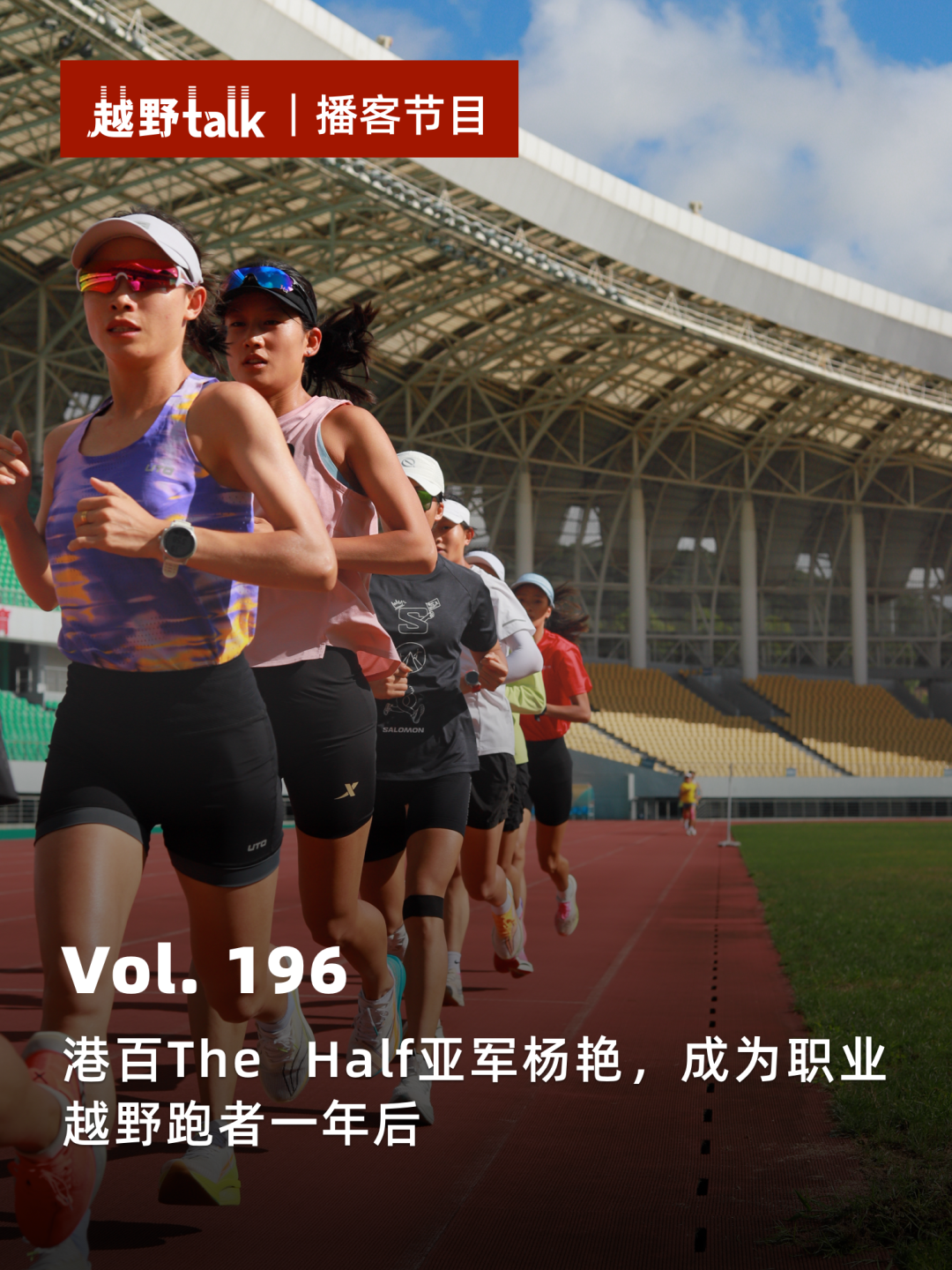 港百The Half亚军杨艳，成为职业越野跑者一年后｜越野Talk Vol. 196