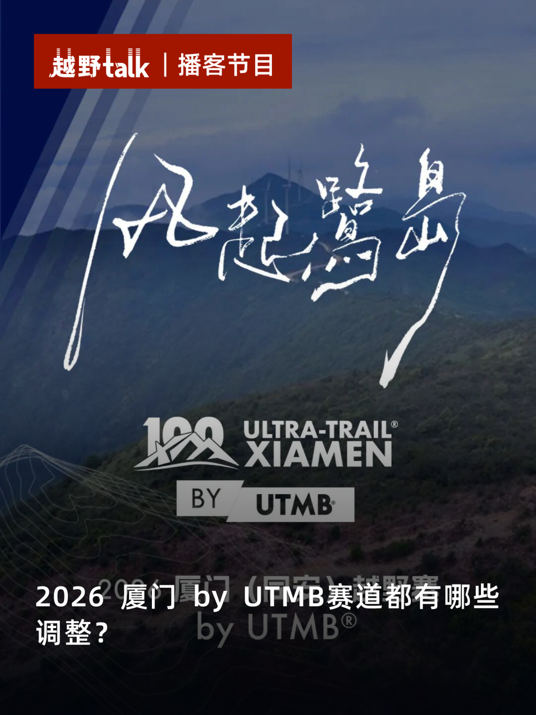 赛道做了哪些调整？2026厦门（同安）越野赛by UTMB